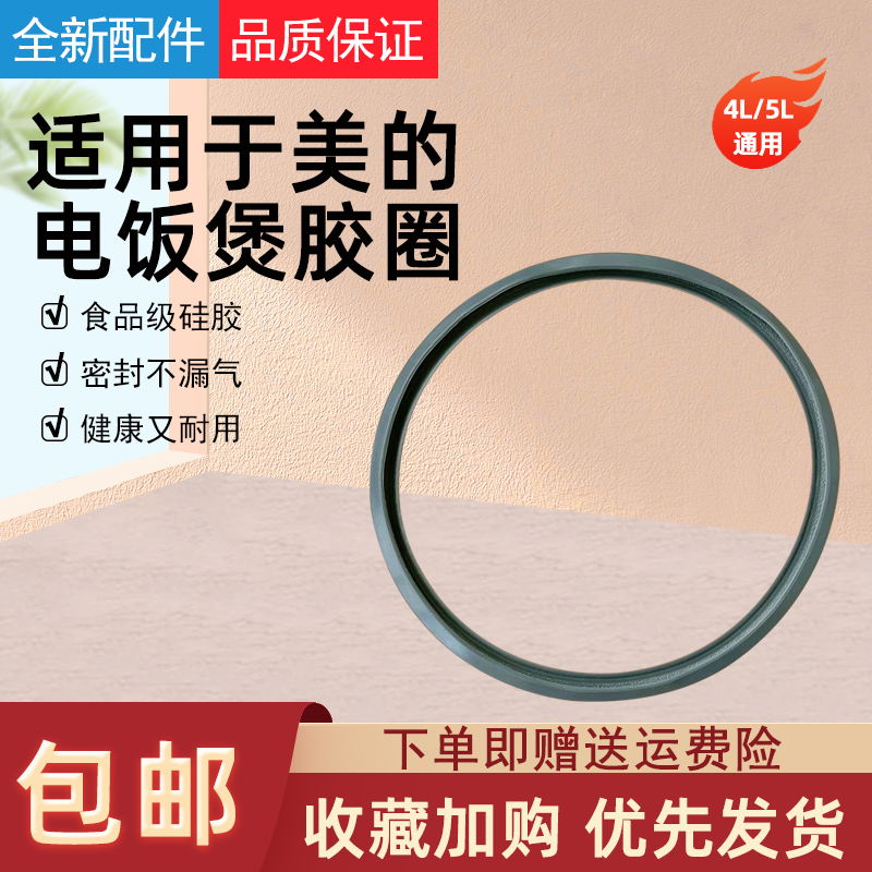 适用于美的电饭煲密封圈MB-FS4088/FZ4085/FZ4087/FZ4085B橡胶圈