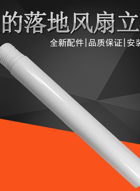 美的落地风扇坐地扇立柱 支撑柱升降杆FS40-18BW/S40-18B/SAB40BR