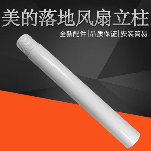 美的落地风扇坐地扇立柱