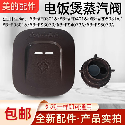 适用美的电饭煲配件蒸汽阀