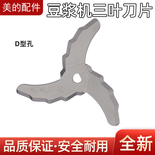 适用美的豆浆机配件刀片三叶刀 研磨刀片MST40精钢D型孔刀头通用