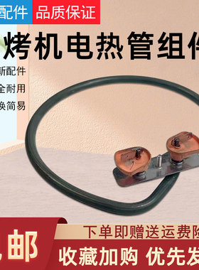 美的煎烤机电热管组件MC-JK30P202/301/212/201配件 JKE3060