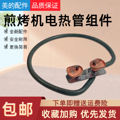 美的煎烤机电热管组件