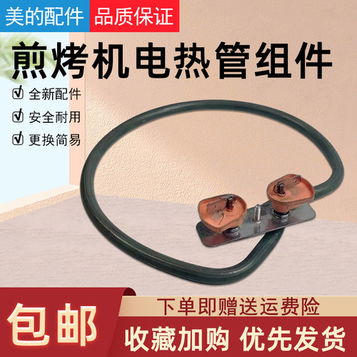美的煎烤机电热管组件