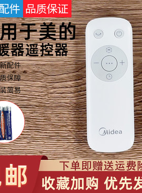 适用美的取暖器遥控器