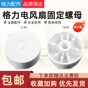 格力大松电风扇落地扇FS-3015H7/3515H7风叶固定螺帽配件扇叶螺母