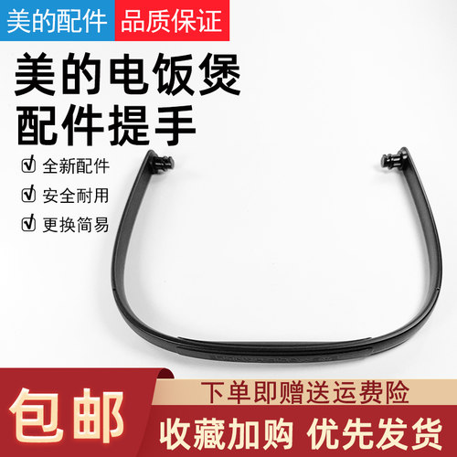美的电饭煲提手把手配件