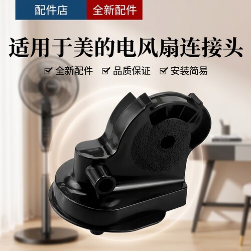 美的风扇配件 FS40-8HR/FS40-9HR/FS40-10AR连接头/连接头总成