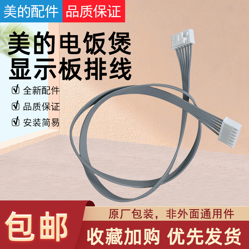 美的电饭煲显示板软线排线