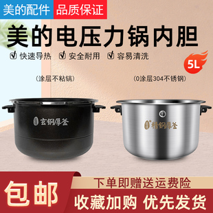 适用美的MY-HT5082PG HT5089PG 电压力锅玄钢厚釜内胆不粘煲