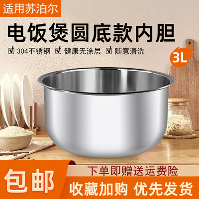 适用苏泊尔电饭煲内胆3L升
