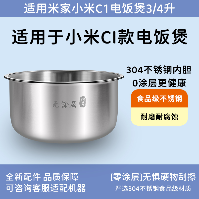 适用小米C1电饭煲3L4L5升内胆3升4升内锅胆MDFBZ02ACM不锈钢