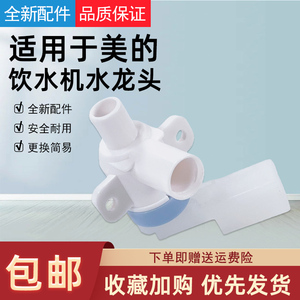 适用美的饮水机水龙头YD1625S-X/MG905-R/MG905-D 出水嘴配件