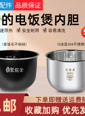 适用美的电饭煲5升内胆