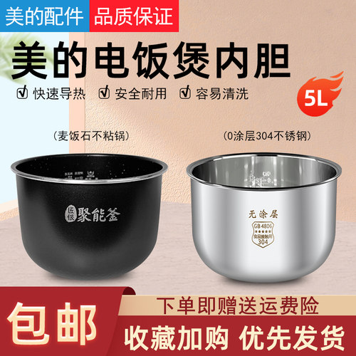 适用美的电饭煲5升内胆