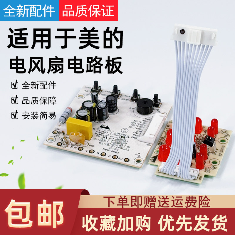 适用美的电风扇璧扇电路板配件图片