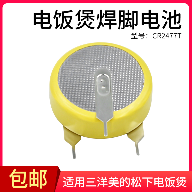 适用美的智能电饭煲电池CR2477H/CR2477T焊脚电池 立式3脚间距15m