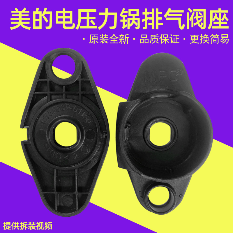 适用美的电压力锅MY-HT5087PG/MY-HT5097HG/MY-HT5082PG排气阀座