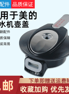 适用美的1L饮水机壶盖910S-X/MYL903S-X/MYR926S-W/25S/MYD908S-X