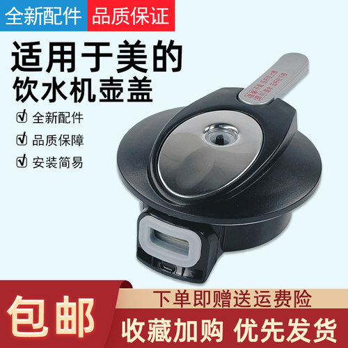 适用美的1L/升饮水机壶盖