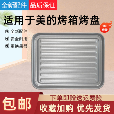 适用美的烤箱10升接油烤盘