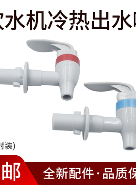 适用美的饮水机配件水咀卡扣水龙头MYL718S-X冷热出水嘴MYR718S-X