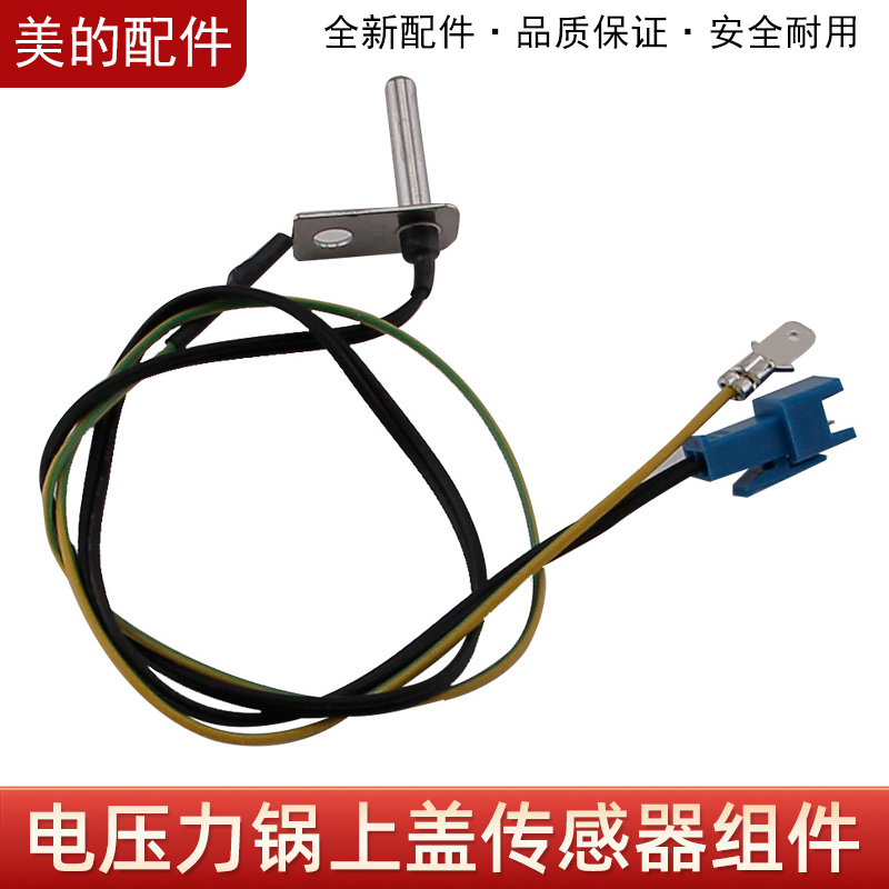 美的电压力锅MY-SS5032K SS5032 MY-SS5061P PSS5061P上盖传感器