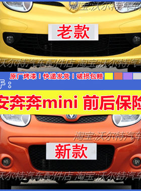 加厚长安奔奔迷你mini前后杠