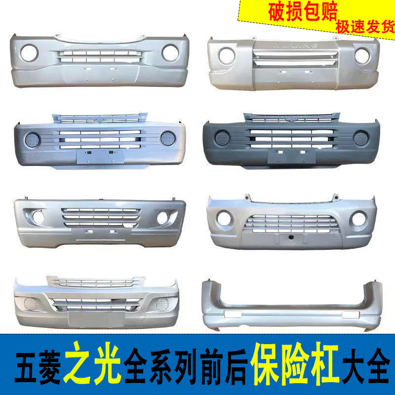 五菱之光前后保险杠加厚护杠带漆