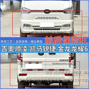 适配新吉奥帅凌前后保险杠新能源金龙龙耀6凯马锐捷V16烤漆前护杠