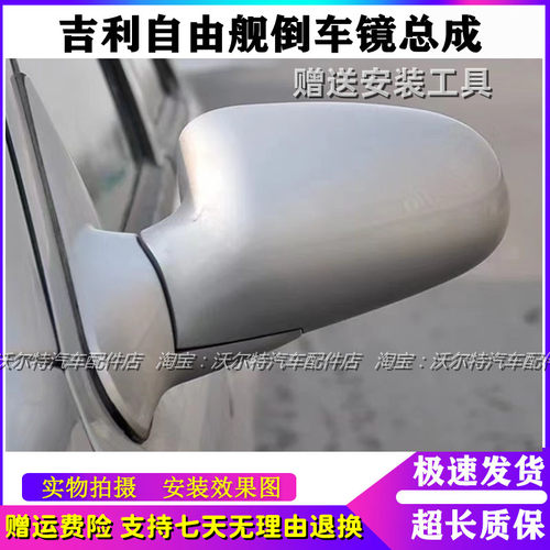 吉利自由舰倒车反光镜总成