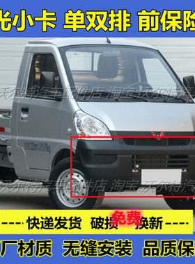 五菱荣光小卡单双排货车前保险杠