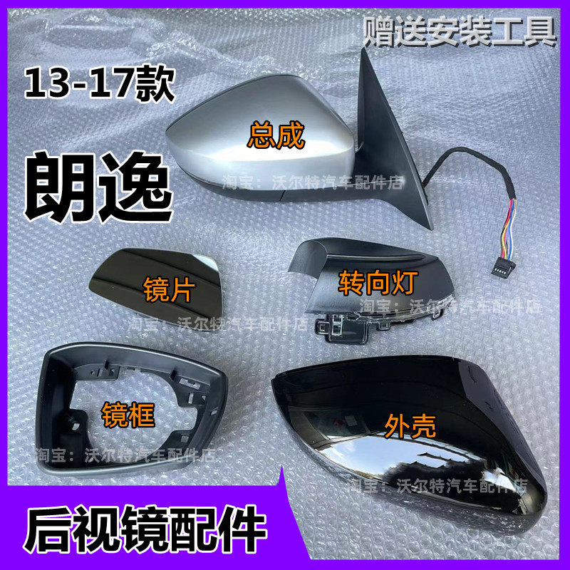 大众朗逸反光镜外壳转向灯