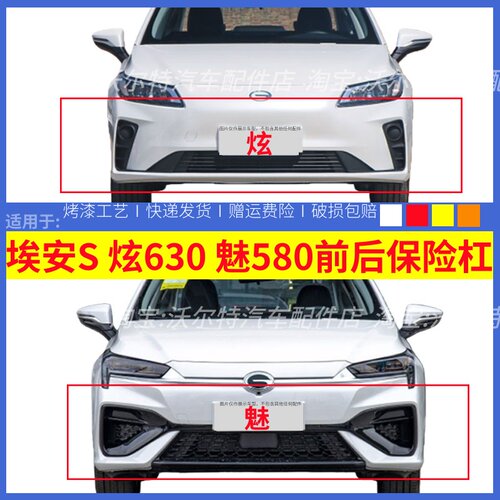 埃安S前保险杠魅580炫630前杠