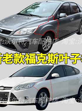 适配05-15款福克斯叶子 福特福克斯前叶子板 烤漆件 福克斯翼子板