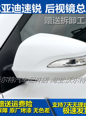 适配比亚迪速锐车外倒车镜总成G5E5秦EV左右带漆反光镜后视镜配件