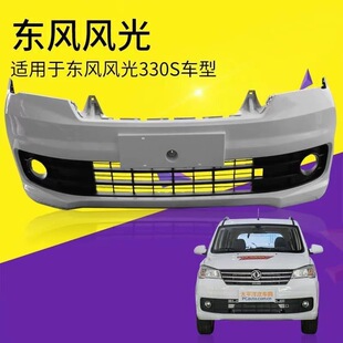 适配东风风光330s保险杠 风光330S前保险杠后保险杠前杠护杠