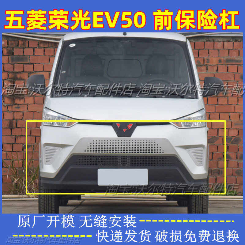 纯电动车五菱荣光EV50前后保险杠