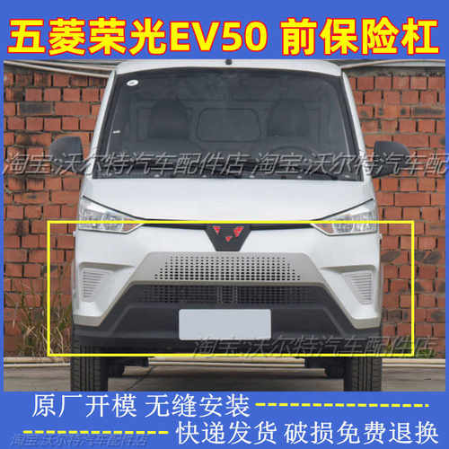 纯电动车五菱荣光EV50前后保险杠