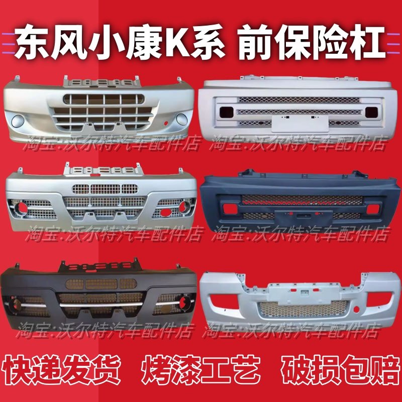 适配东风小康K17 C37 K07S V07S V27K07前杠前保险杠带漆后保险杠