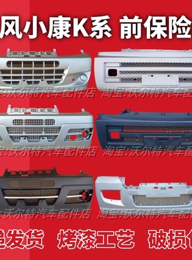 适配东风小康K17 C37 K07S V07S V27K07前杠前保险杠带漆后保险杠