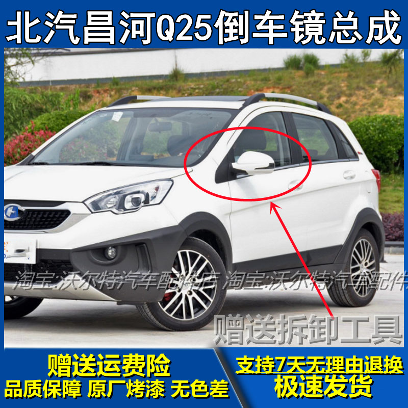 北汽昌河Q25倒车镜反光镜总成