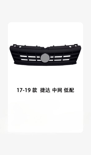 适配 17-19款新捷达中网前脸进气格栅前保险杠通风网面罩