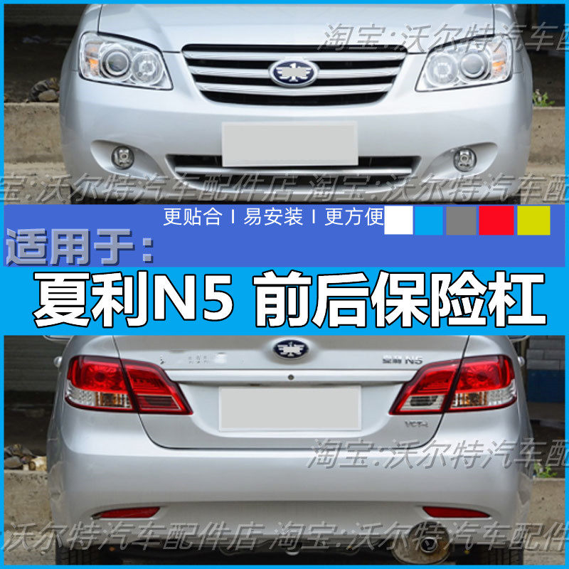 夏利N5前后保险杠加厚前杠皮带漆