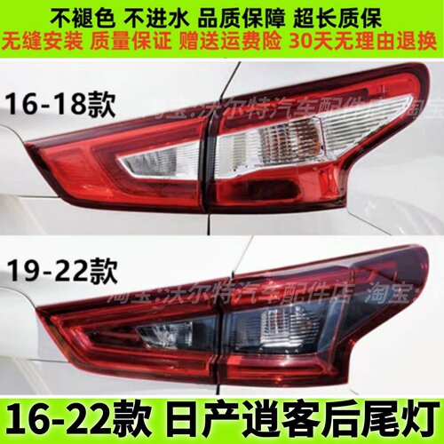 适配新逍客尾灯16-18 19-22年款新逍客后尾灯刹车灯后大灯壳灯罩