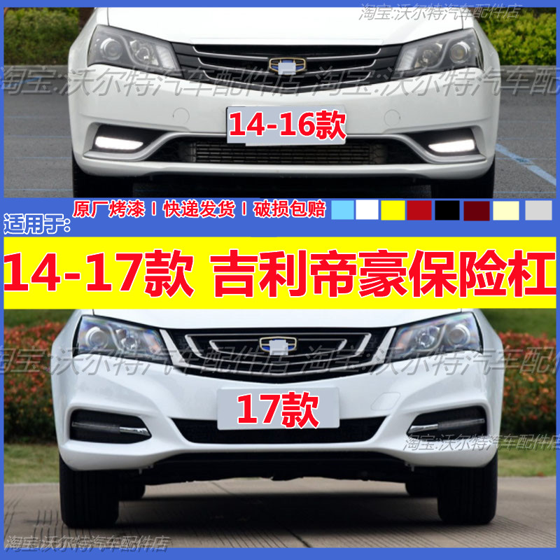 适配14-17款帝豪前后保险杠烤漆