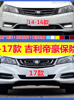 适配14 15 16 17款吉利帝豪EC7前后保险杠百万款帝豪前后护杠烤漆