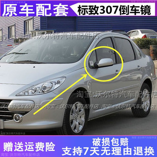 适用东风标致307倒车镜总成车外左右后视镜307手动反光镜外壳带漆