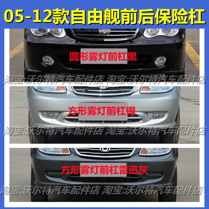 吉利自由舰前后保险杠带漆全球鹰
