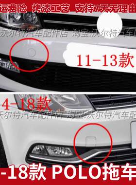 适配 11-18款大众波罗新POLO前保险杠拖车盖前杠拖车钩盖板装饰盖